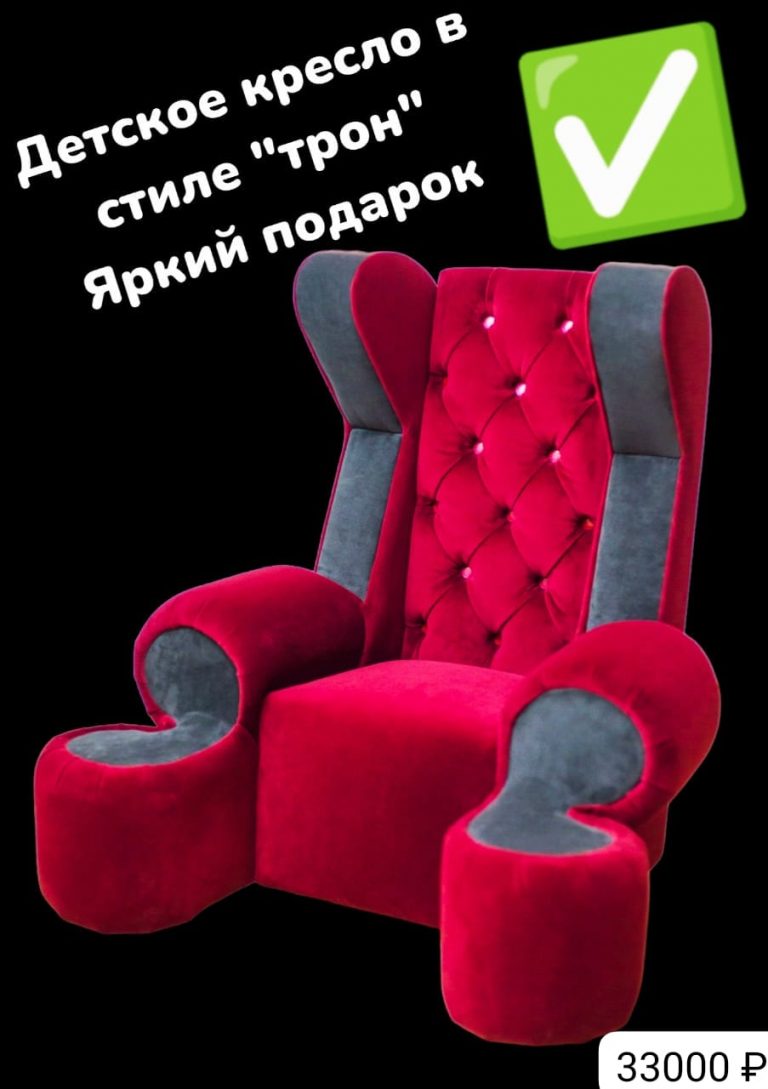 кресло трон москва +79536102314