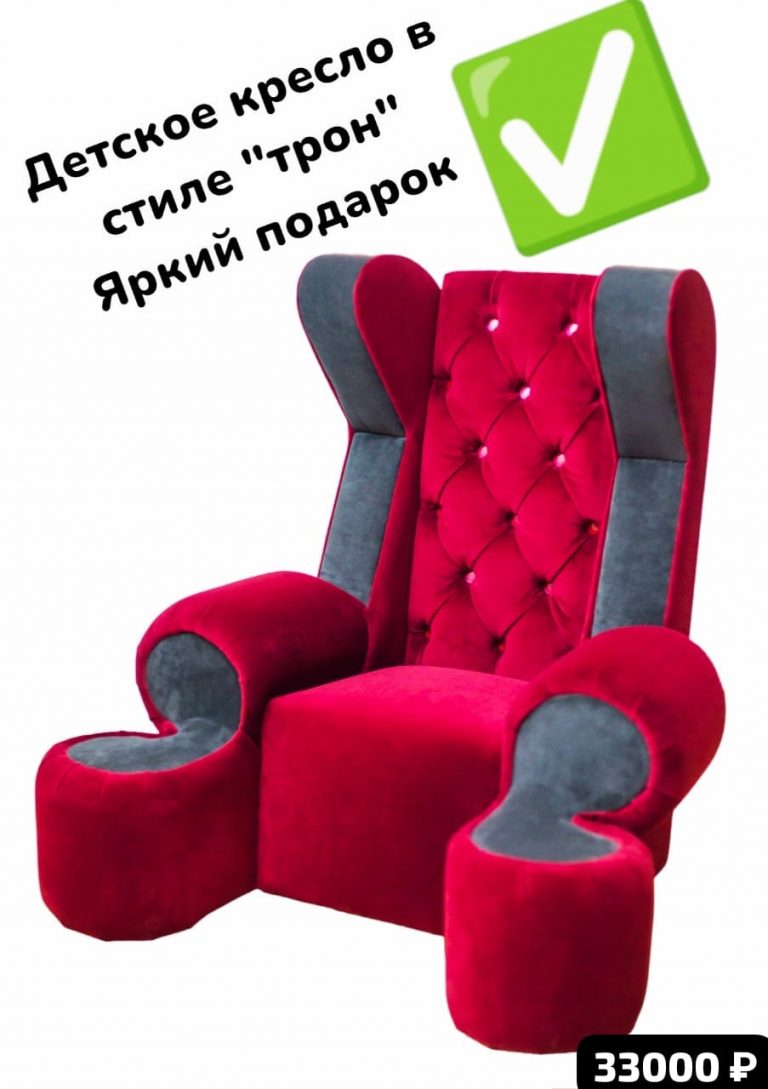 кресло трон москва +79536102314 подарок детям